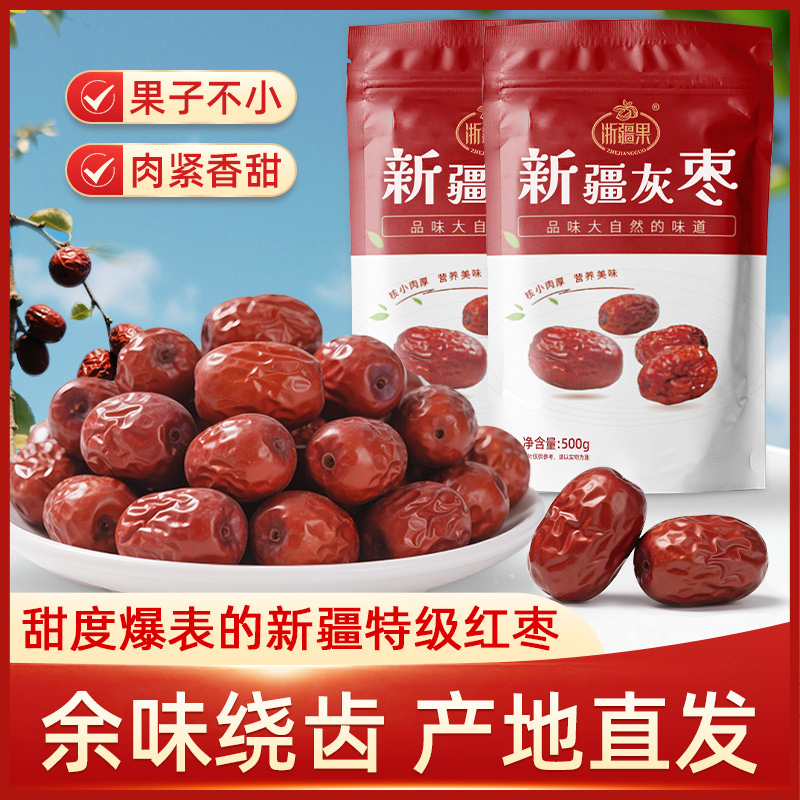 新疆特级红枣灰枣原生态500g袋装免洗红枣大枣新货特产官方旗舰店