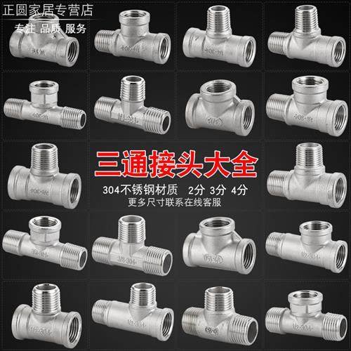 304不锈钢4分6分三通加厚接头三外丝一内二外三通热水器水管配件