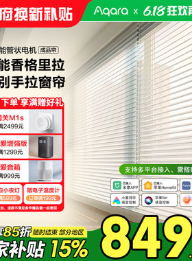 绿米Aqara管状电动卷帘百叶香格里拉窗帘电机智能上下升降HomeKit