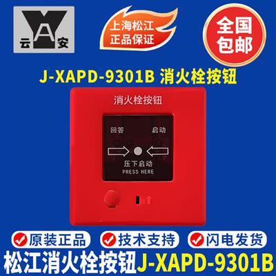 上海松江消报 J-XAPD-9301B消火栓按钮 替代02A消报 松江9301消报