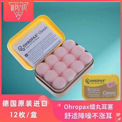 德国ohropax 蜡丸耳塞防噪音睡眠学生宿舍神器专业降噪睡觉防呼噜