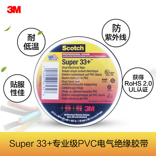 3m Super 33+ 专业级 PVC电气绝缘胶带 电工胶带 电工胶布 耐低温