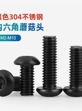 黑色304不锈钢圆头内六角螺钉蘑菇头螺栓平头螺钉M2M3M4M5M6M8Cy