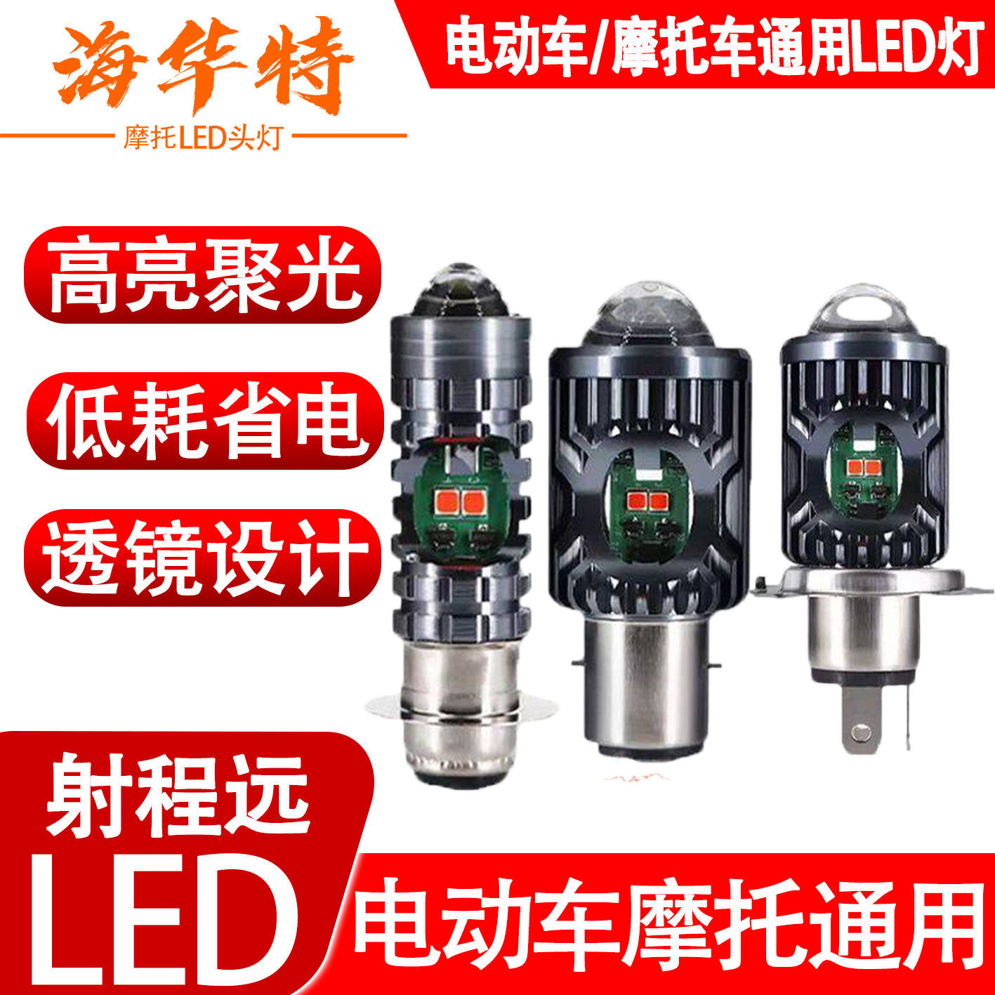 海华特超亮摩托车led大灯强光摩托车车灯