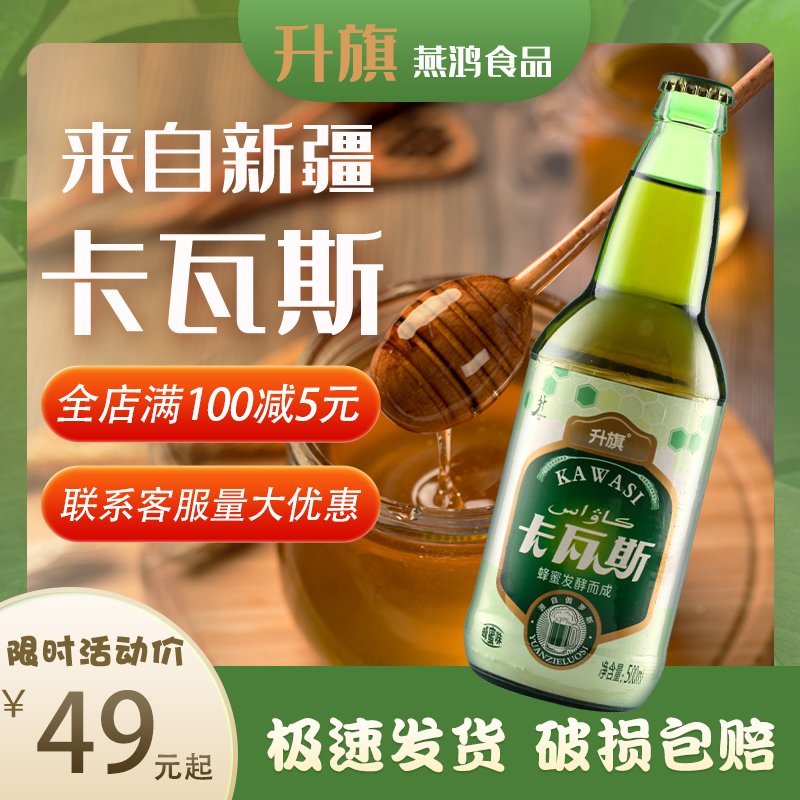 新品!升旗卡瓦斯新疆特产500ml12瓶无酒精蜂蜜发酵风味碳酸饮料-封面