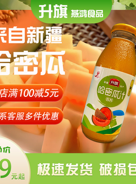 新疆特产升旗果汁哈密瓜汁50%含量 310ml15瓶 网红玻璃瓶饮料整箱