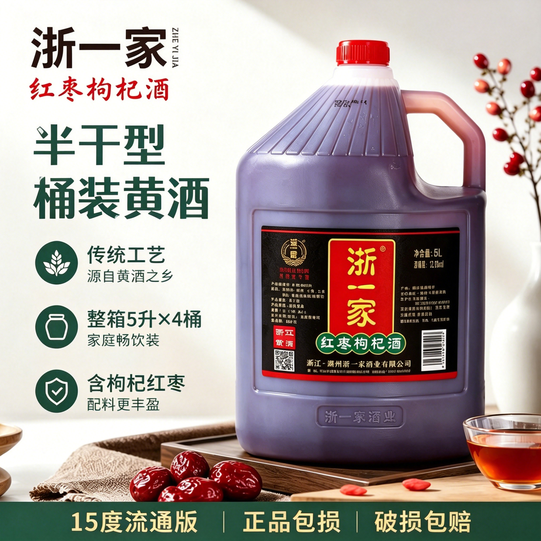 湖州浙一家黄酒40斤装15度红枣枸杞酒半干型桶装整箱5L*4桶流通款