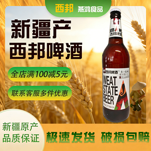 临期|新疆阿娜尔汗特产12度新西邦啤酒618mlx12瓶麦芽酿造精酿