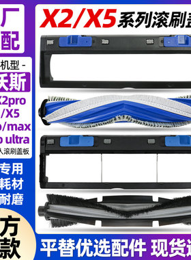 适配科沃斯扫地机X2pro/X2S滚刷盖板X5pro max/ultra主刷罩配件