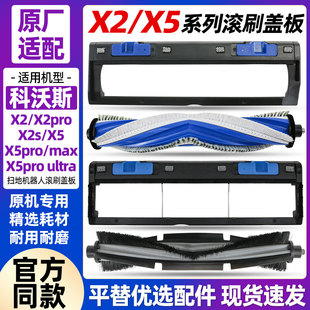 ultra主刷罩配件 max 适配科沃斯扫地机X2pro X2S滚刷盖板X5pro