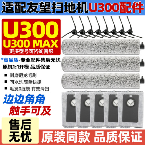 友望u300max滚刷边刷集尘袋耗材