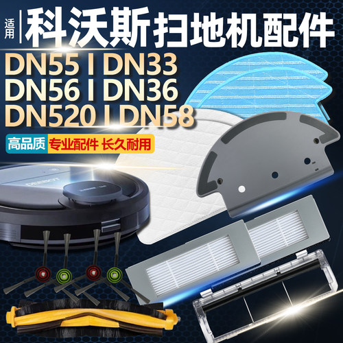 科沃斯DN55/56扫地机器人配件