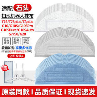 适配石头扫地机器人抹布T7S/T8plus/G10SPro/G20/S8水洗拖布配件