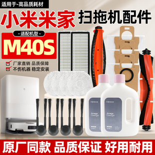适配小米家M40S扫地机器人耗材滚刷边刷滤网集尘袋拖布清洁剂配件