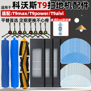 适配科沃斯扫地机T9max power边刷海帕滤网滚刷水洗抹布配件 aivi