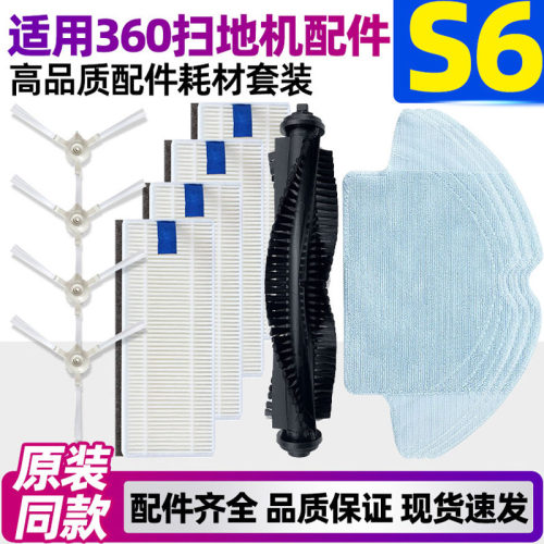 360扫地机S6边刷滤网抹布配件
