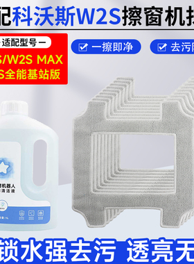 适配科沃斯窗宝机器人W2SMax全能基站版抹布拖布玻璃水清洁液配件