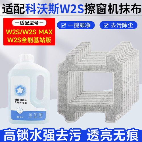 科沃斯窗宝擦窗机器人W2S抹布