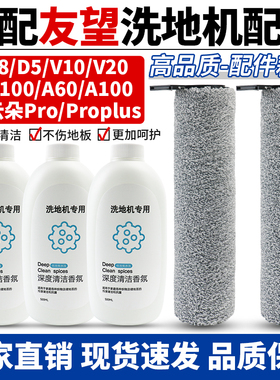 适配友望Uwant洗地机V8/V10滚刷D100云朵proplus滚筒清洁液配件