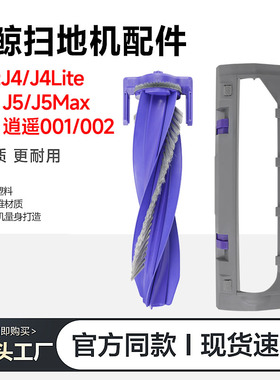 适配云鲸扫地机J4Lite/J5/Max滚刷盖板罩逍遥001/002/R10主刷配件