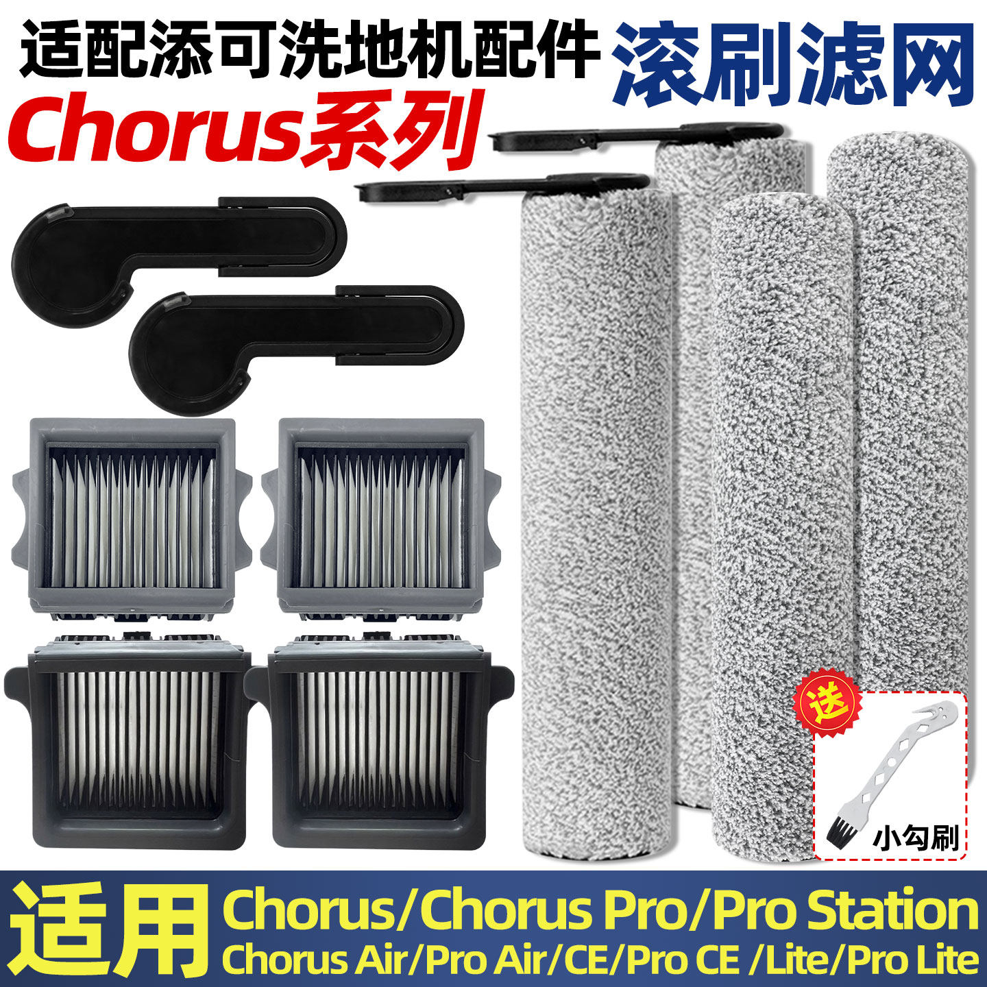 添可洗地机Chorus系列滚刷滤网