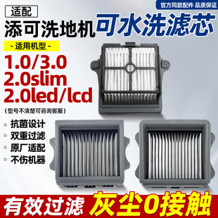 滤芯配件 lcd过滤网stretch躺平款 适配添可洗地机1.0 2.0proled