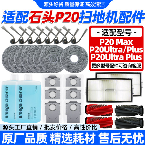 石头P20max扫地机器人耗材配件