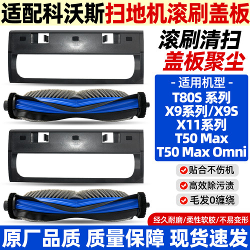 科沃斯X9S/X11S滚刷盖板配件