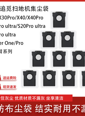 适配追觅X30/X40Pro扫地机灰尘袋S20S10Proultra机械臂集尘袋配件