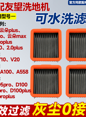 适用于友望D100pro洗地机海帕V8/V10云朵2.0plus水洗过滤网配件