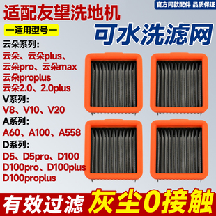 适配友望D100pro洗地机海帕滤芯V8 V10云朵2.0plus水洗过滤网配件