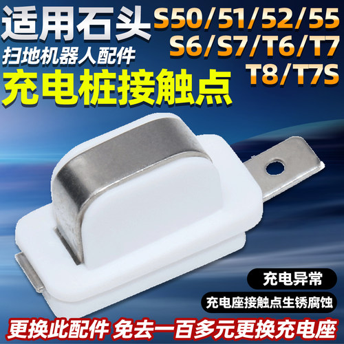 石头扫地机充电桩接触点配件