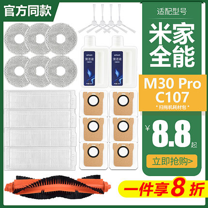 适配小米米家全能扫拖机M30Pro抹布滚刷滤网C107清洁液集尘袋配件
