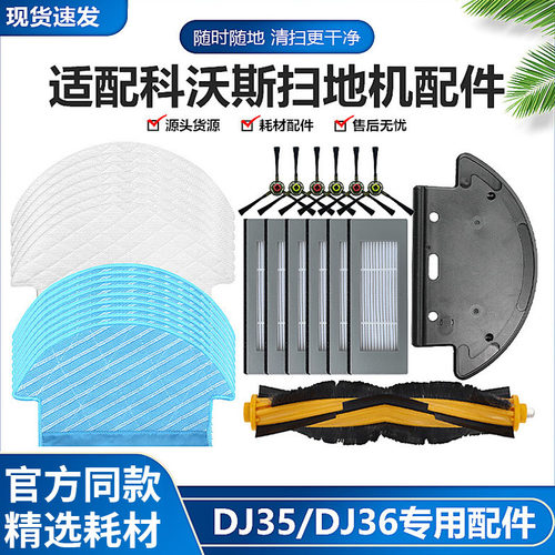 科沃斯DJ35/36扫地机配件