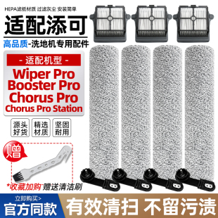 适配添可Booster/Chorus/WiperPro洗地机滤芯清洁液滚刷滤网配件