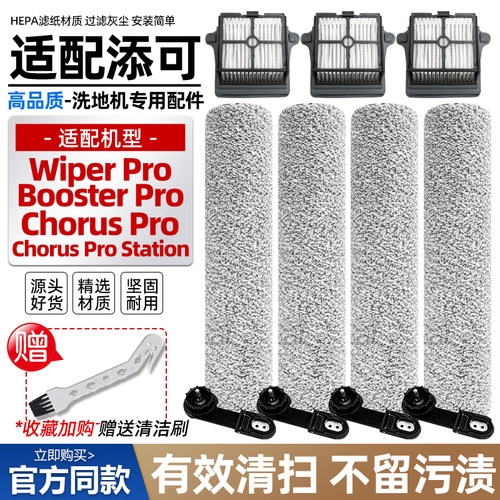 添可Wiperpro滚刷滤网清洁液配件