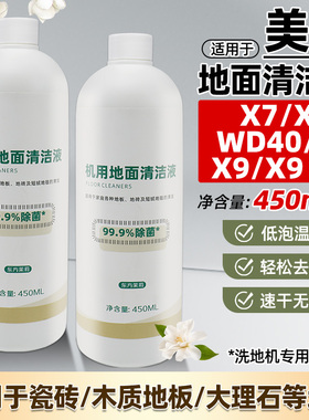 适配美的洗地机x7/x8/9地板清洗剂gx5h/x10pro地面专用清洁液配件
