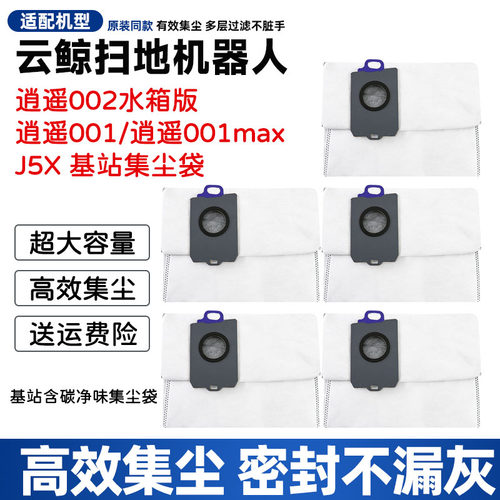 云鲸逍遥001/002基站集尘袋配件
