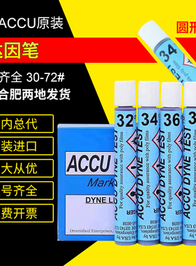美国ACCU原装 30-72# 表面张力测试笔测洁净度表面能电晕值达因笔