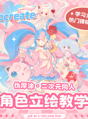 自学帮|Procreate伪厚涂二次元风《初音》宝可梦联动立绘教学视频