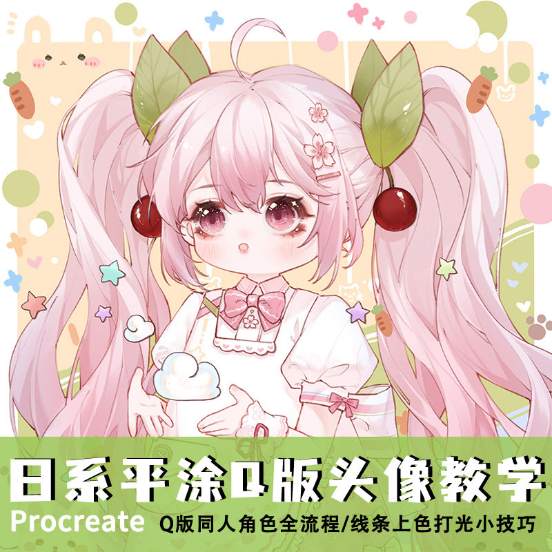 procreate日系平涂《樱初音》q版头像同人角色零基础教程ipad板绘
