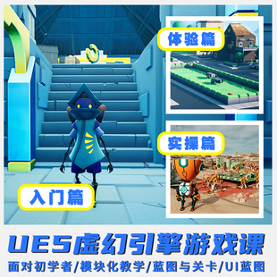 中文UE5零基础游戏制作设计体验蓝图视频教学