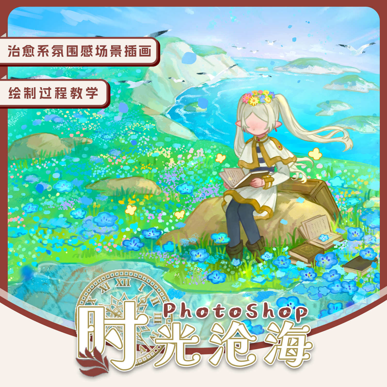 自学帮Photoshop 治愈系氛围感场景插画《时光沧海》绘制过程教学