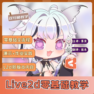 【寒假好课】Live2D双导师系统零基础从入门到精通L2D新版本教学