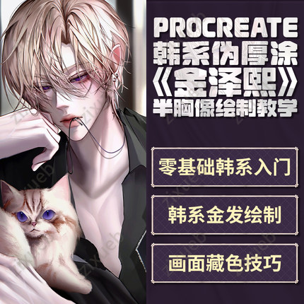Procreate韩系伪厚涂《金泽熙》板绘绘画绘制教学IPAD画世界画画
