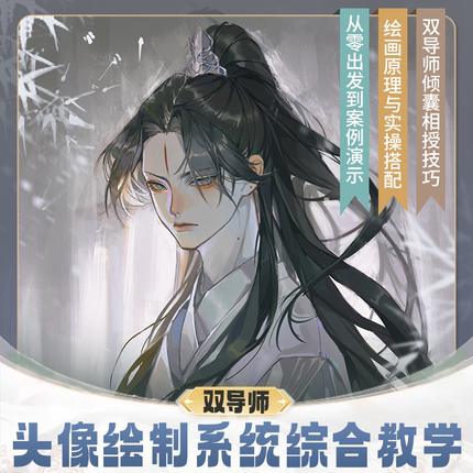 【系统课】双导师伪厚涂古风头像插画板绘系统综合Procreate教学