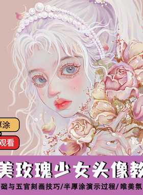 Procreate半厚涂唯美梦幻《玫瑰少女》零基础教程ipad板绘画插画