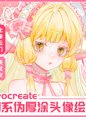Procreate日系伪厚涂《金发少女小叽》零基础绘画教程IPAD画画