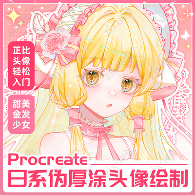 Procreate日系伪厚涂《金发少女小叽》零基础绘画教程IPAD画画