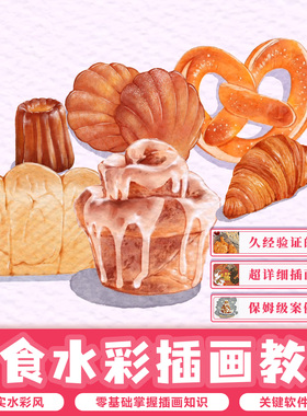 procreate 教程零基础自学ipad插画水彩手绘画美食面包笔视频好课